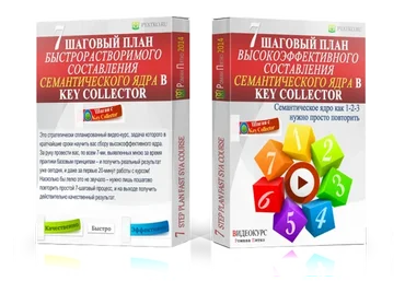 7 шаговый план высокоэффективного составления семантического ядра в Key Collector (Роман Пятко)