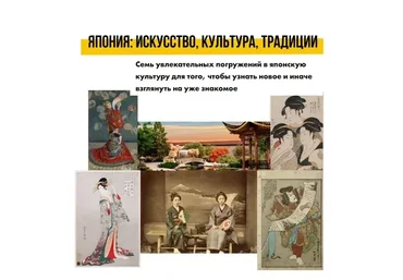[Art Salon] Япония: искусство, культура, традиции (Наталья Бакина)