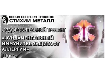 Фундаментальный иммунитет, защита от аллергии. Стихия Металл Шаг №2. Тариф Вип (Владимир Осипов)