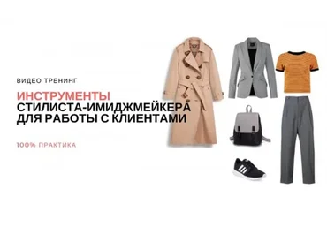 [Итальянская школа имиджа и стиля] Инструменты стилиста-имиджмейкера для работы с клиентами