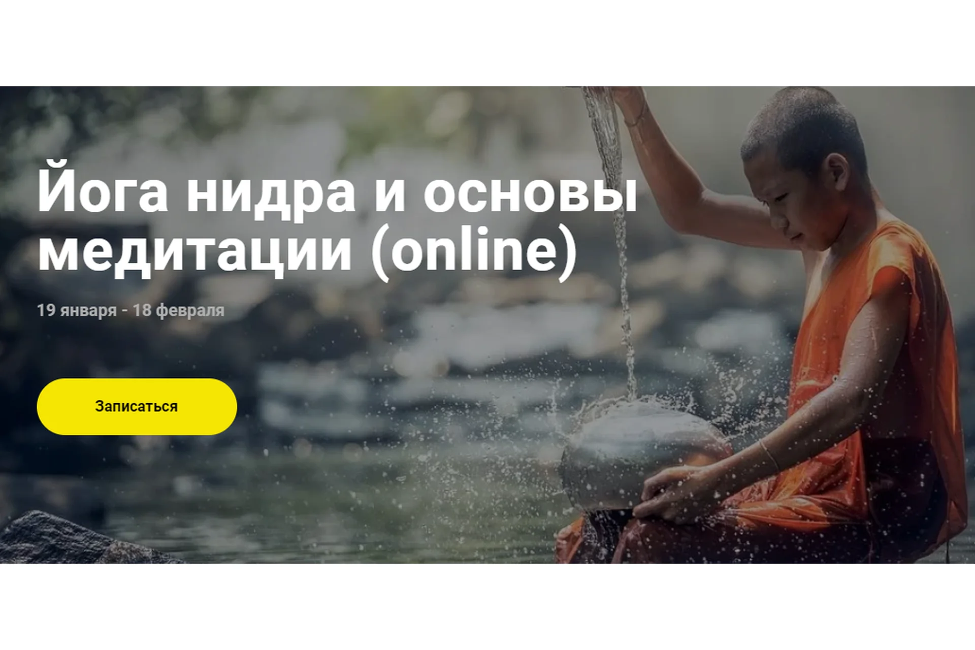 Йога нидра и основы медитации (Вадим Попов), фото 1 из 1.