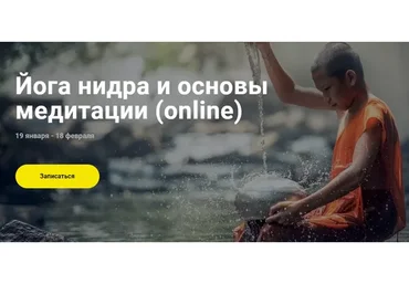 Йога нидра и основы медитации (Вадим Попов)