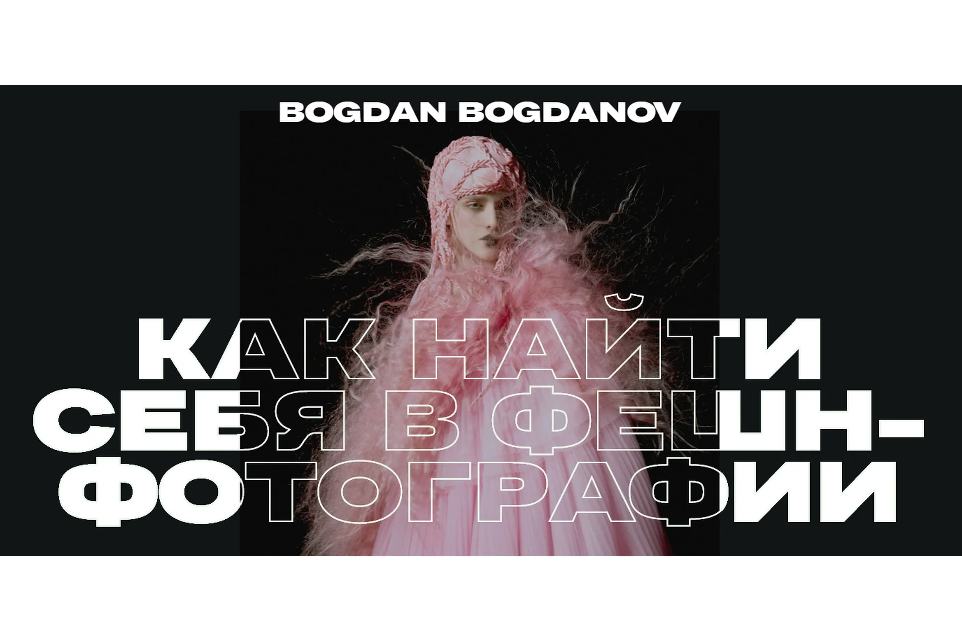 Как найти себя в фешн-фотографии. 15 видеоуроков (Богдан Богданов), фото 1 из 1.