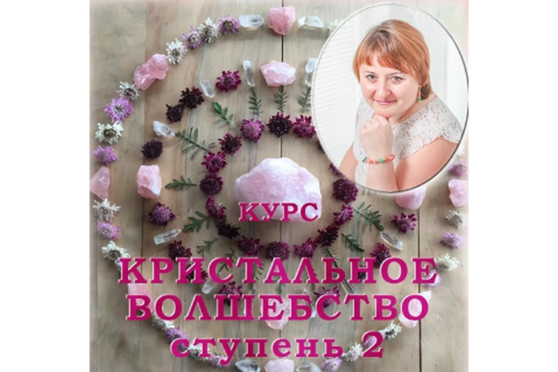 Кристалльное Волшебство. Ступень 2 (Галина Корноухова), фото 1 из 1.