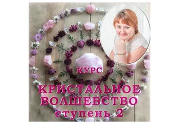 Кристалльное Волшебство. Ступень 2 (Галина Корноухова)