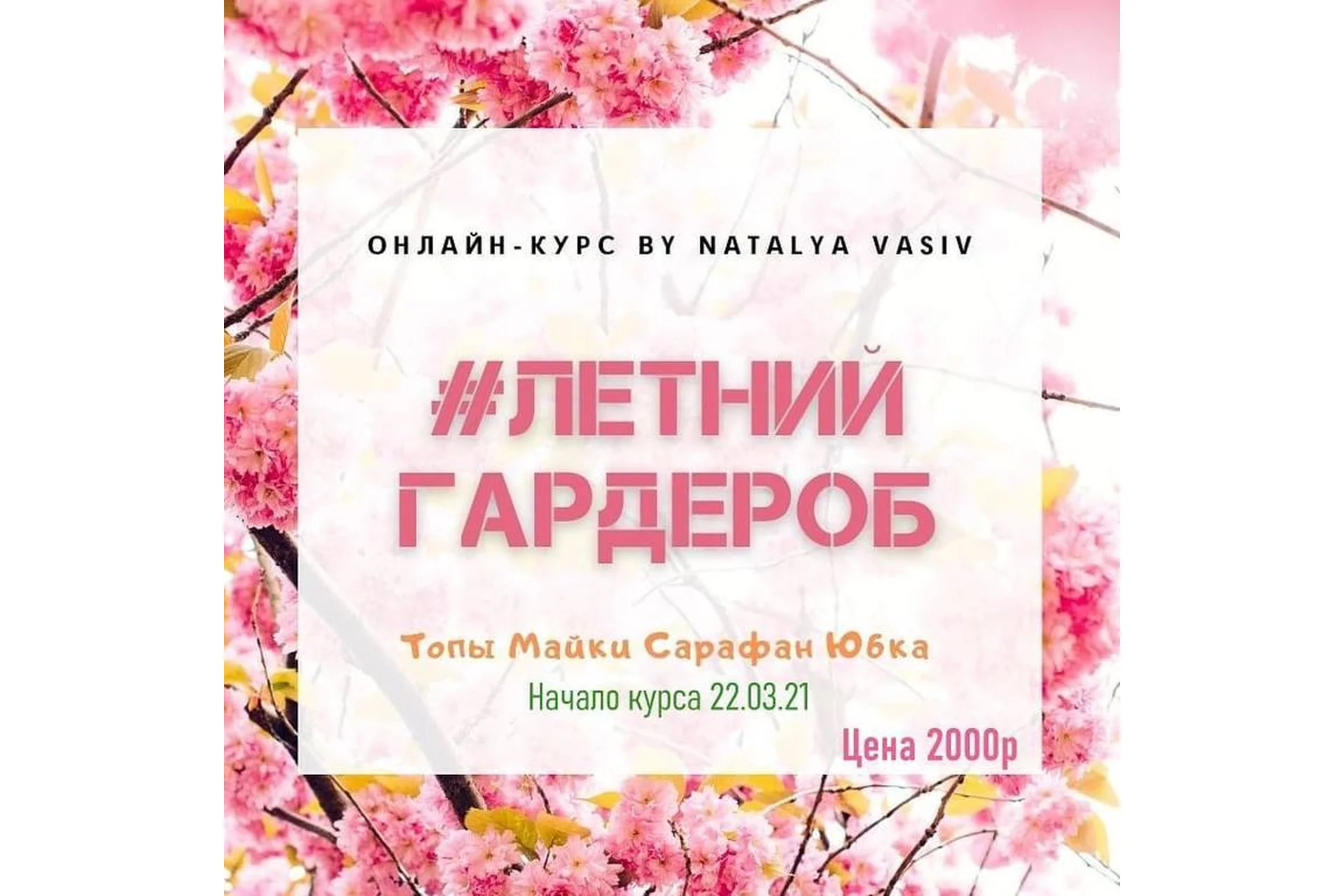 Курс Летний Гардероб (Наталья Васив), фото 1 из 1.