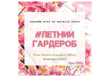 Курс Летний Гардероб (Наталья Васив)