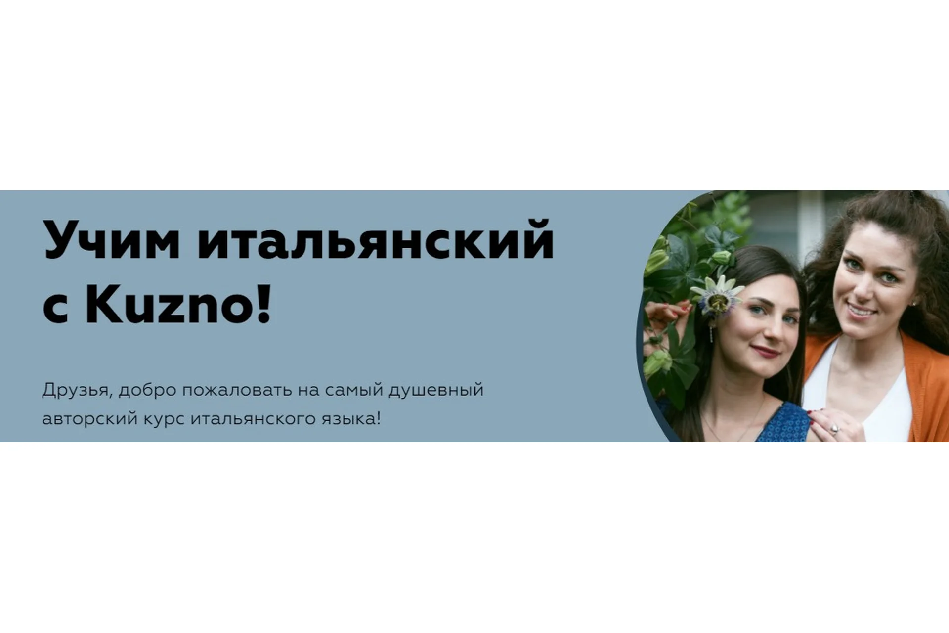 [Kuzno] Учим итальянский с Kuzno! Тариф «Я сам справлюсь», фото 1 из 1.