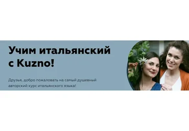 [Kuzno] Учим итальянский с Kuzno! Тариф «Я сам справлюсь»