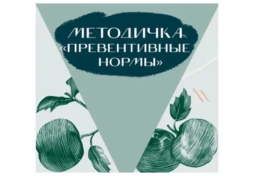 Методичка «Превентивные нормы» (nutriciolog_zhukova)