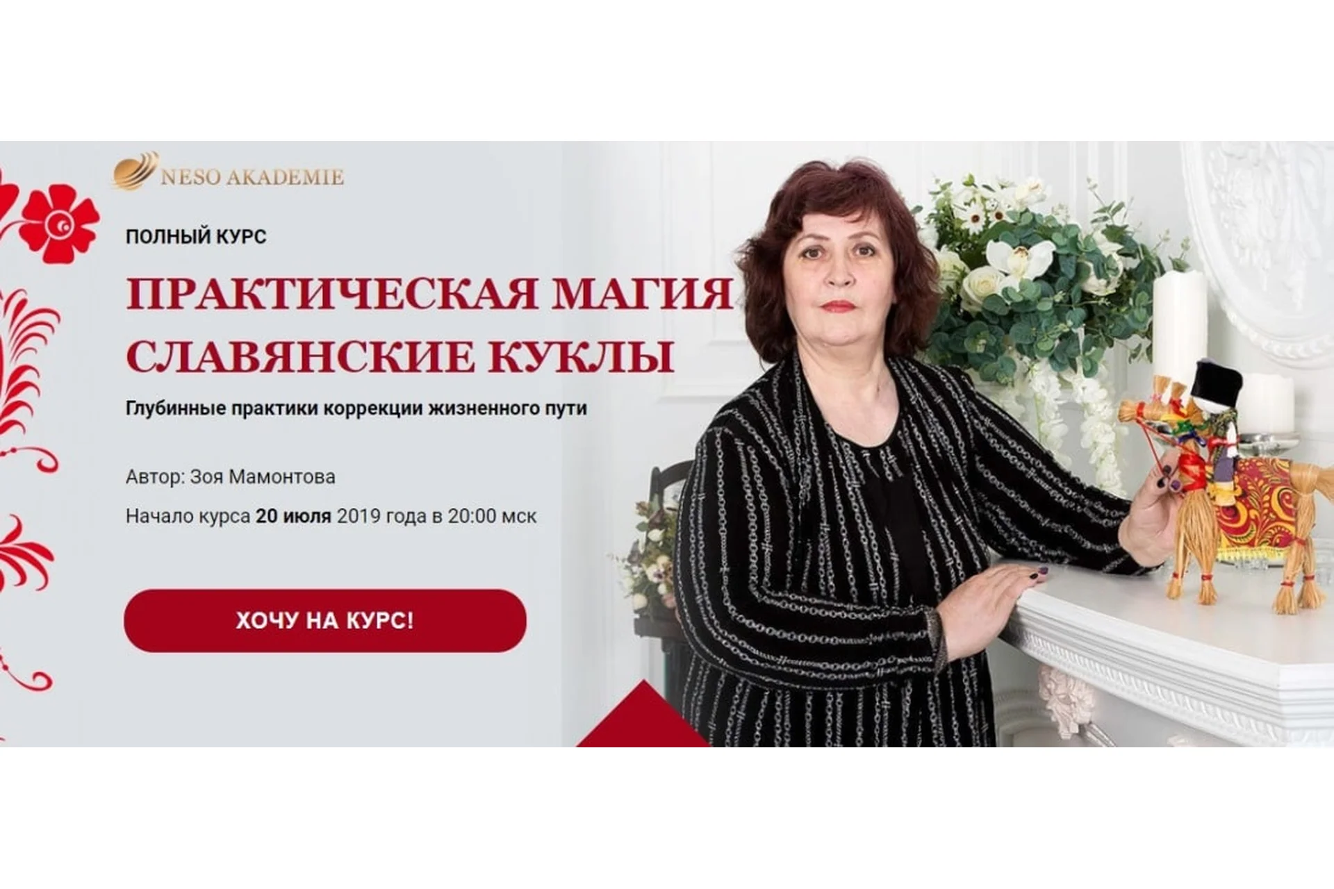 [NeSo Akademie] Практическая магия «Славянские куклы». Пакет «Золото» (Зоя Мамонтова), фото 1 из 1.