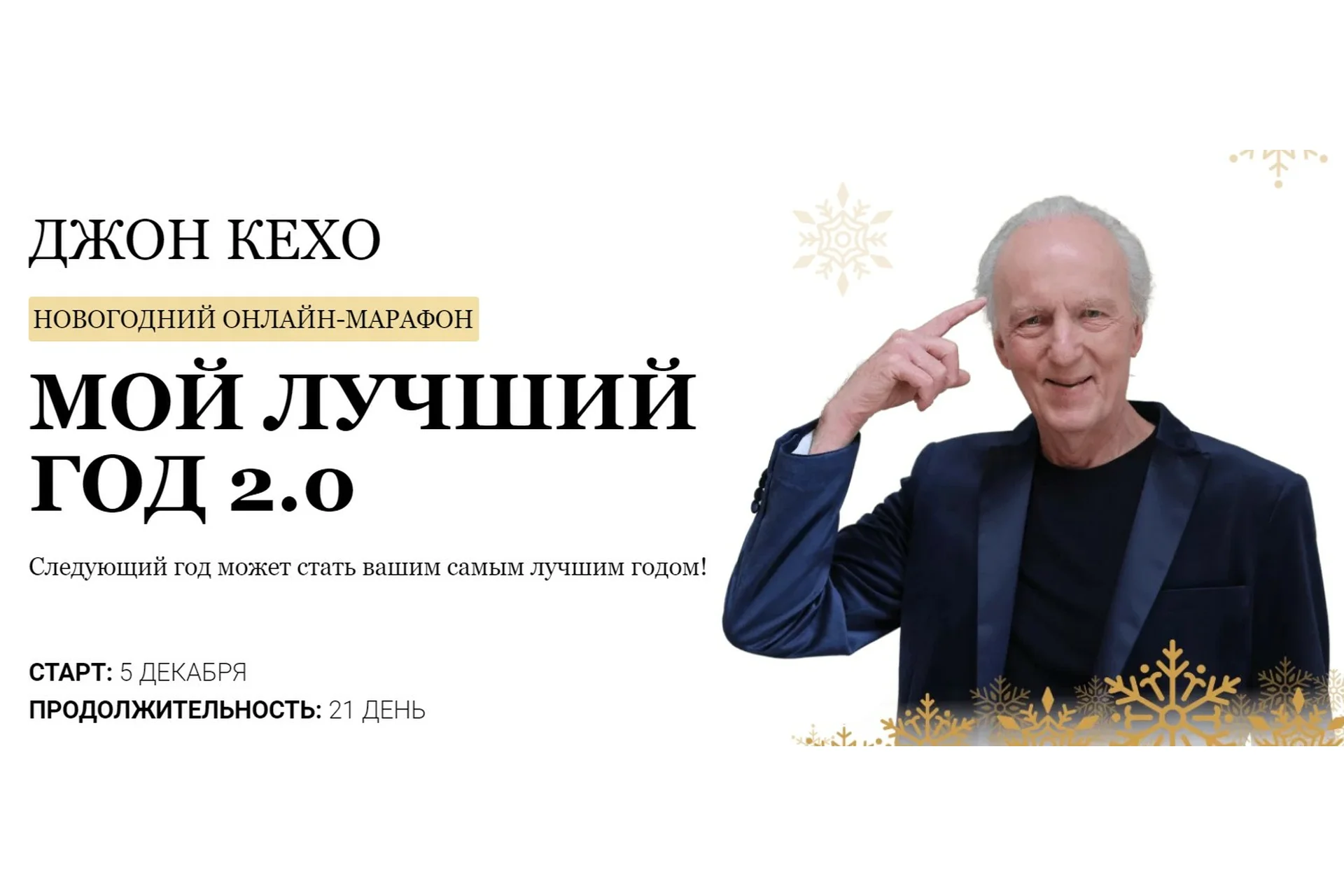 Новогодний марафон «Мой лучший год 2.0» Тариф Весь марафон (Джон Кехо), фото 1 из 1.