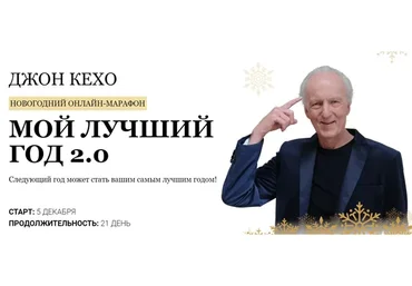 Новогодний марафон «Мой лучший год 2.0» Тариф Весь марафон (Джон Кехо)
