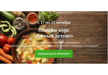 Онлайн-курс Умный детокс (Валентина Ивушкина)