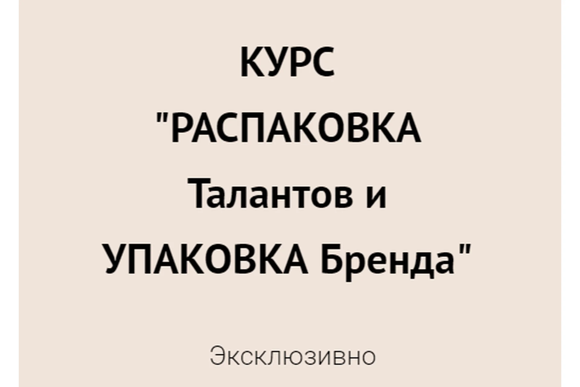 Распаковка талантов и упаковка Бренда. Тариф ОнЛайн (Елена Егорова), фото 1 из 1.