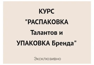 Распаковка талантов и упаковка Бренда. Тариф ОнЛайн (Елена Егорова)