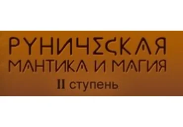 Руническая магия и мантика.  2 ступень (Лариса Кузнецова-Фетисова)