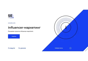 [SE Online] Influencer-маркетинг. Весь курс (Евгений Давыдов, Алексей Ткачук)