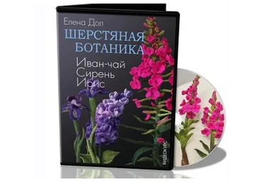 [Школа Войлока Онлайн] Шерстная ботаника (Елена Дол)