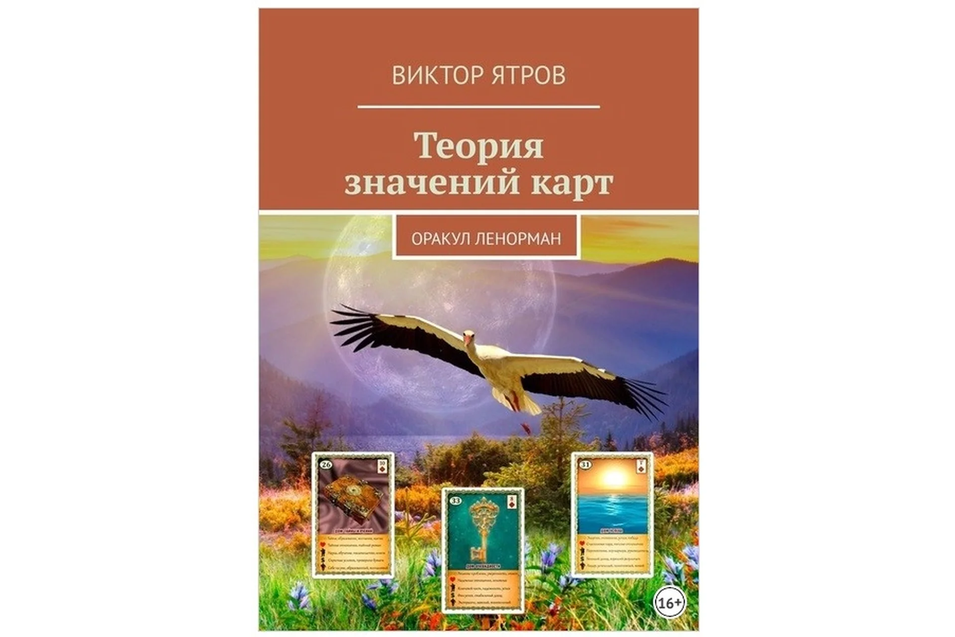 Теория значений карт. Оракул Ленорман (Виктор Ятров), фото 1 из 1.