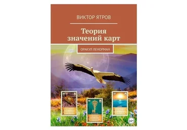 Теория значений карт. Оракул Ленорман (Виктор Ятров)