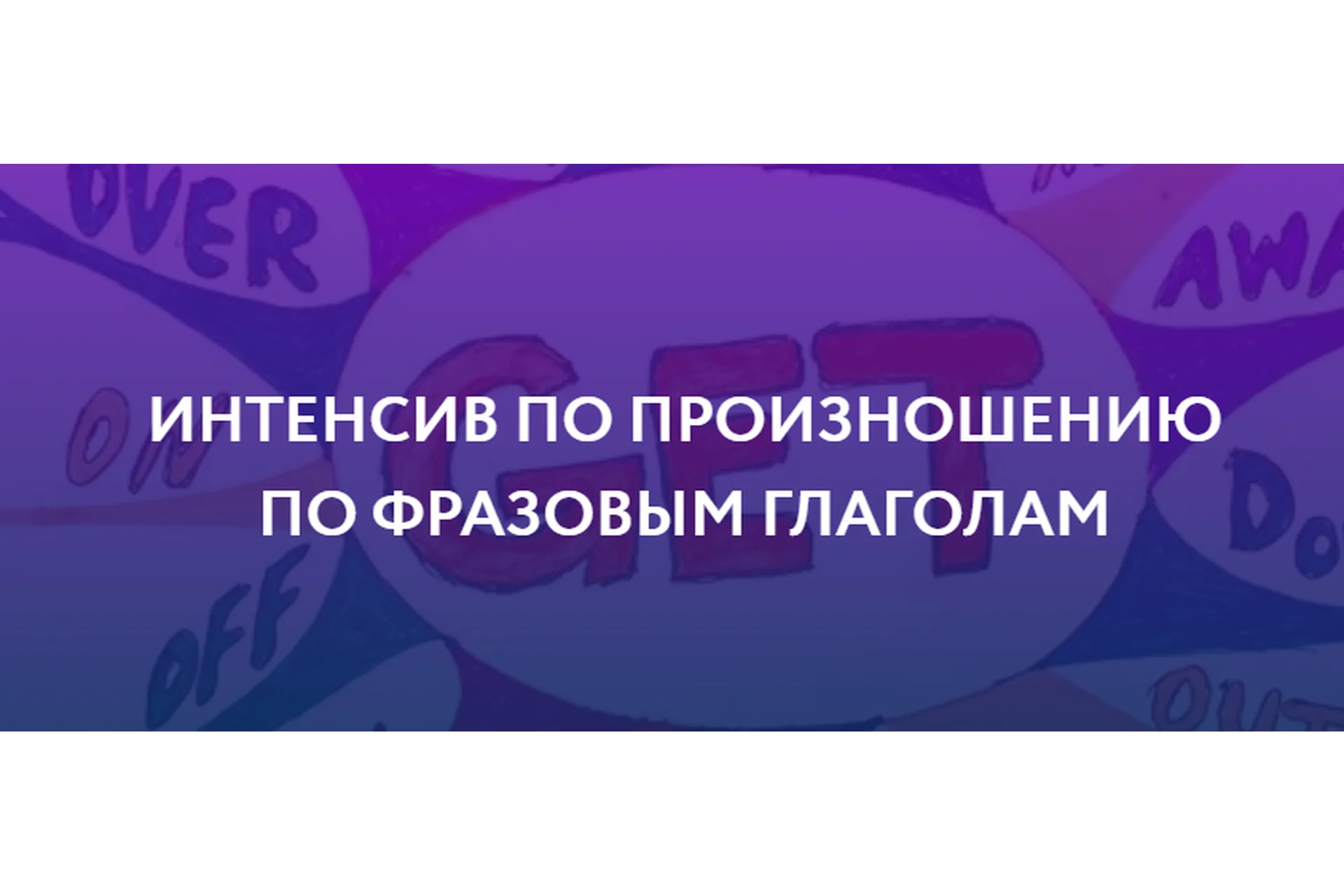 [ЯRead] Интенсив по произношению по фразовым глаголам. Пакет «Базовый» (Сергей Чередниченко), фото 1 из 1.