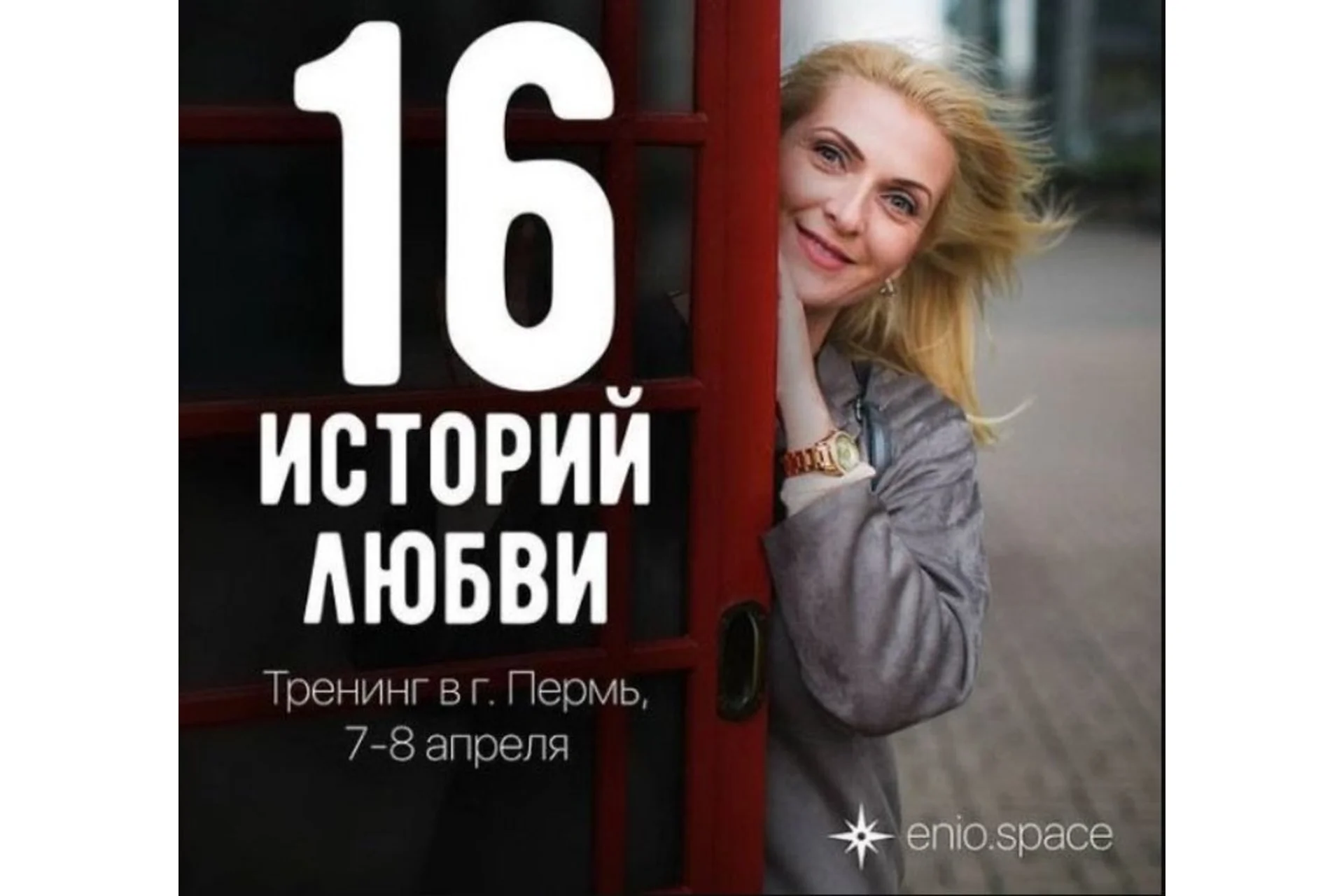 16 историй любви. Эниостиль-2 (Яна Королева), фото 1 из 1.