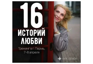 16 историй любви. Эниостиль-2 (Яна Королева)