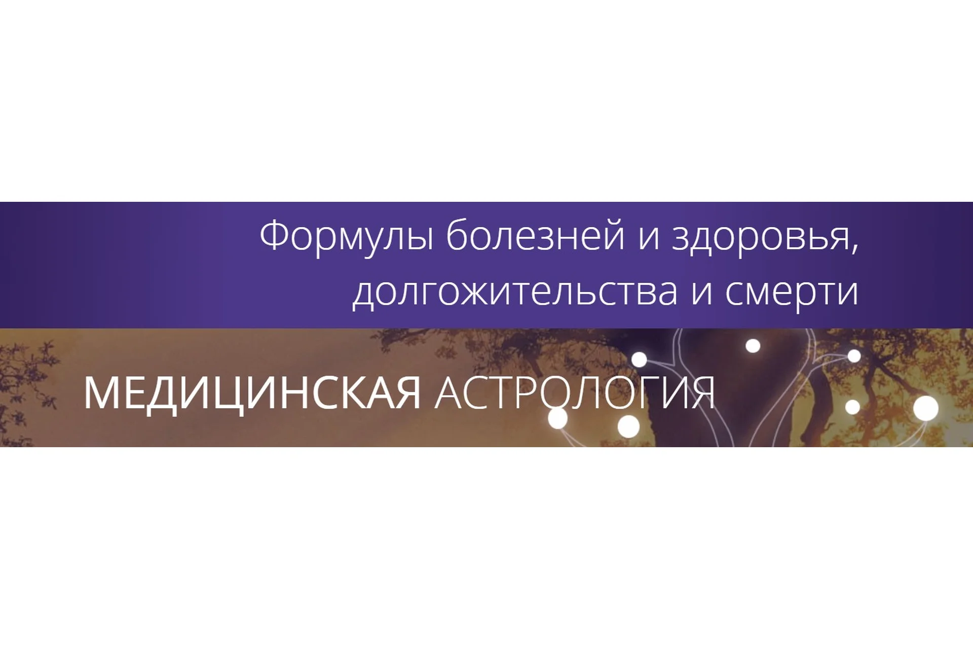 [Ашвини] Медицинская астрология. Тариф «Оптимальный» (Татьяна Калинина), фото 1 из 1.