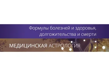 [Ашвини] Медицинская астрология. Тариф «Оптимальный» (Татьяна Калинина)