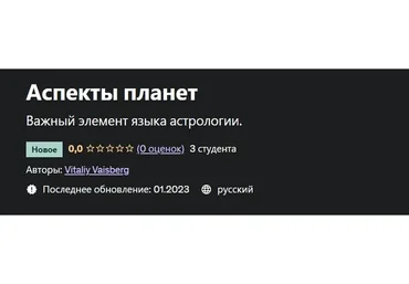 Аспекты планет (Виталий Вайсберг)