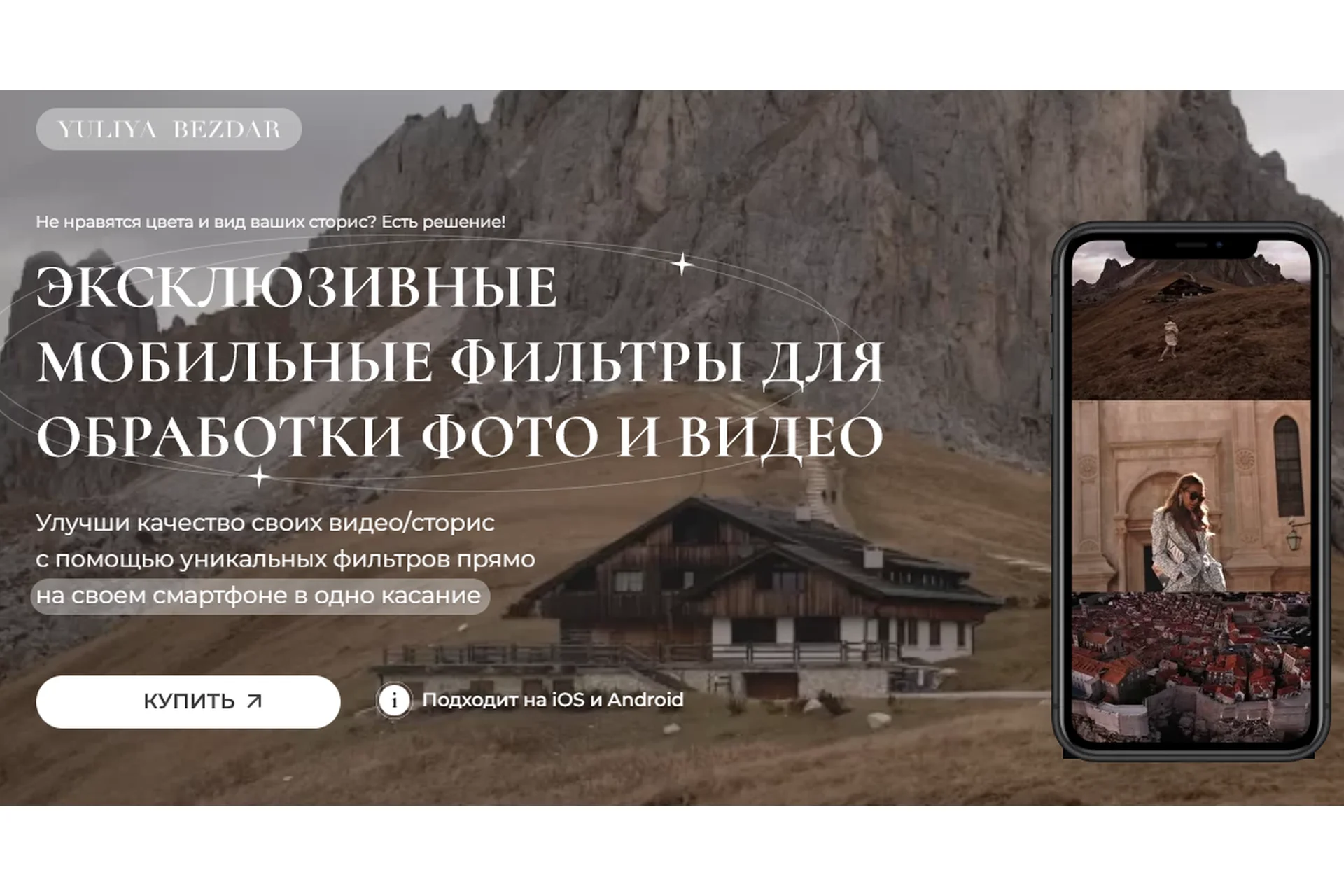 Эксклюзивные мобильные фильтры для обработки фото и видео. Тариф - Ценитель (Юлия Бездарь), фото 1 из 1.