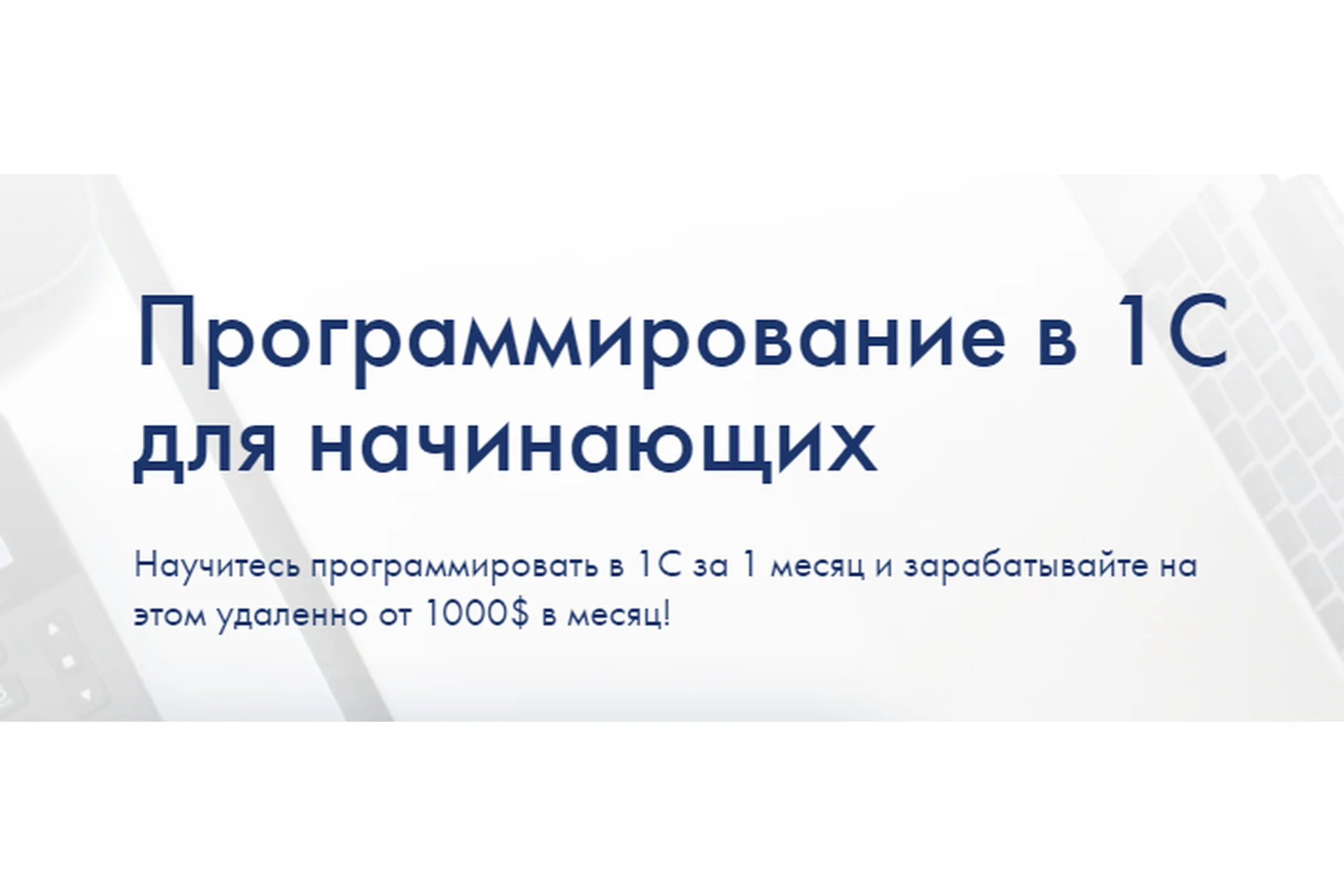 [ironskills] Программирование в 1С для начинающих, 2021. Тариф Базовый (Иван Гордынец), фото 1 из 1.