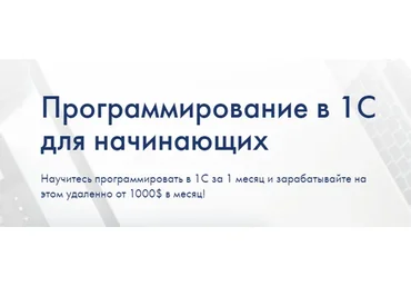 [ironskills] Программирование в 1С для начинающих, 2021. Тариф Базовый (Иван Гордынец)