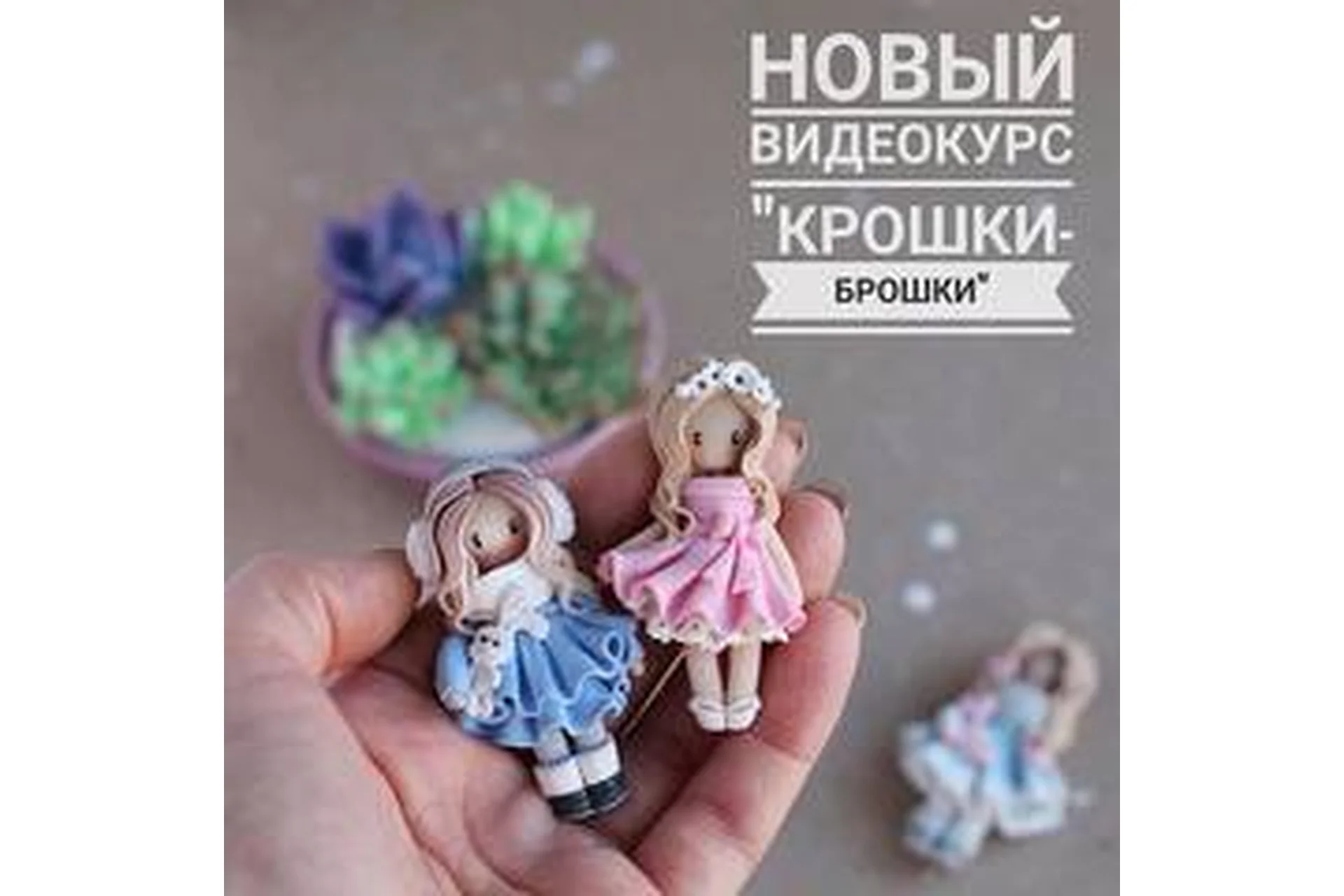 Крошки-брошки, 5 образов (Александра Вихарева), фото 1 из 1.