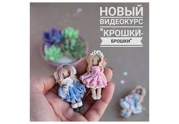 Крошки-брошки, 5 образов (Александра Вихарева)