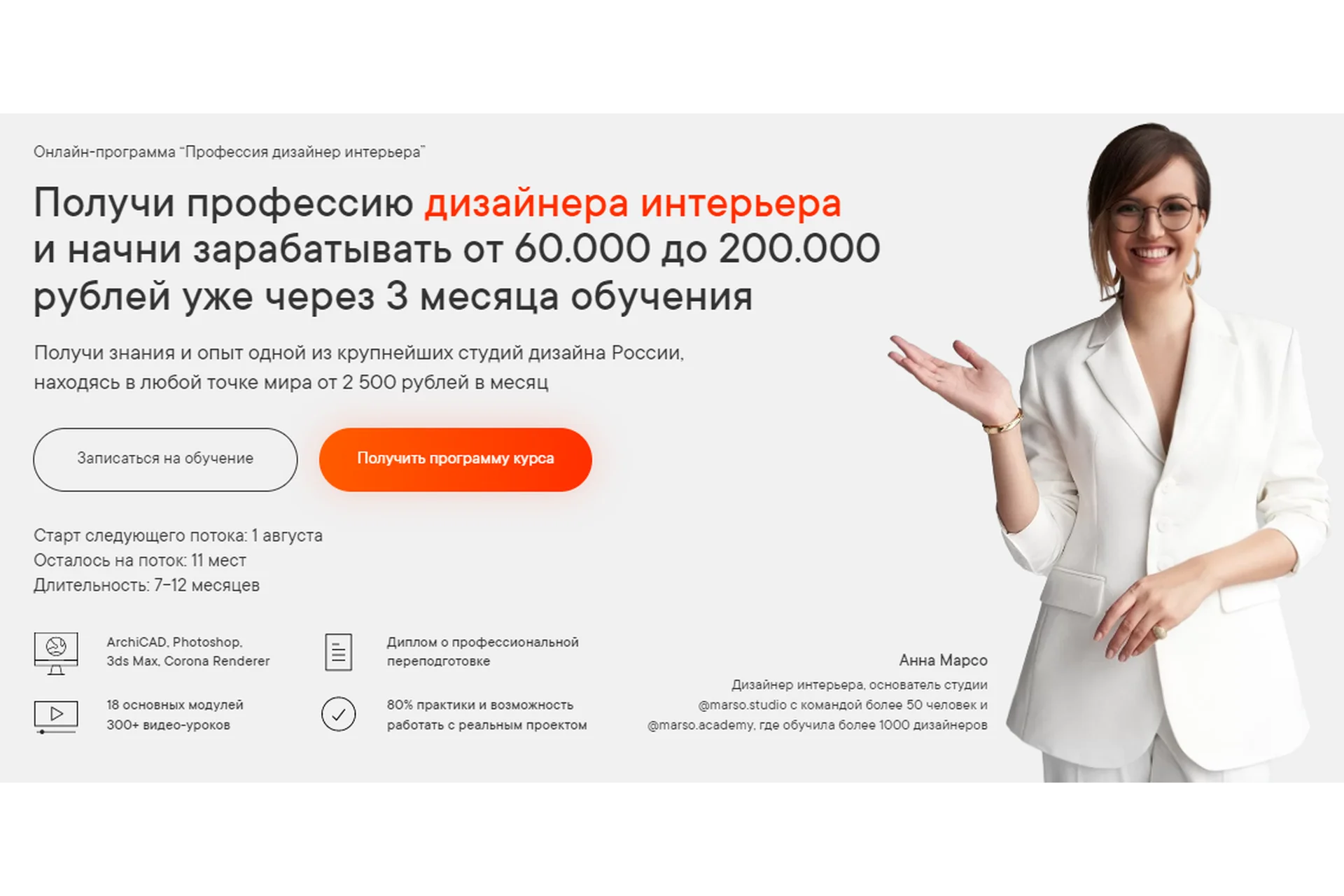 [marso.academy] Профессия дизайнер интерьера. Тариф Standart (Анна Марсо), фото 1 из 1.