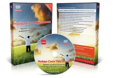 Найди свое призвание (Евгений Дейнеко)