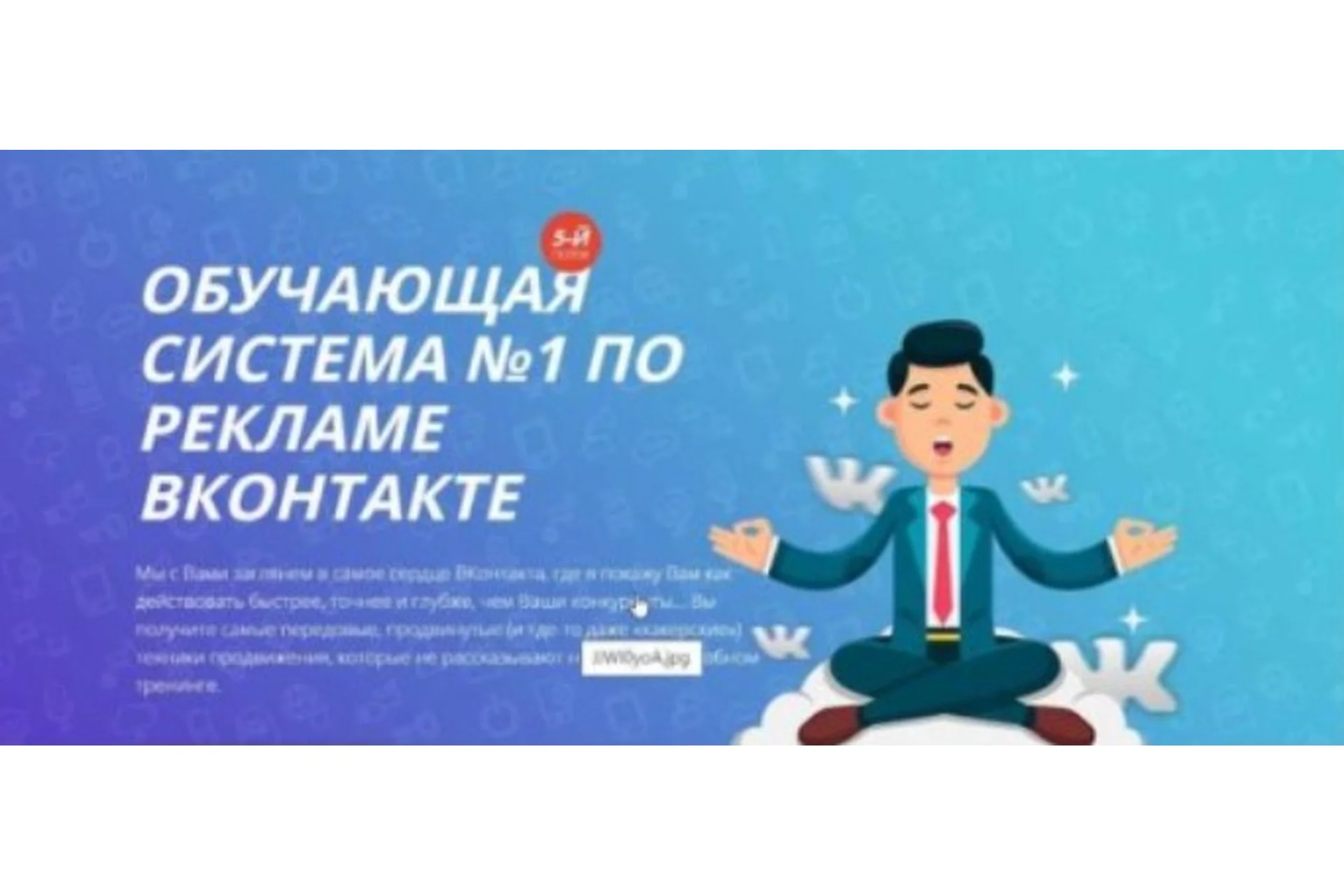 Обучающая система №1 по рекламе ВКонтакте, лето 2018 (Александр Волков), фото 1 из 1.