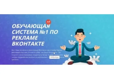 Обучающая система №1 по рекламе ВКонтакте, лето 2018 (Александр Волков)