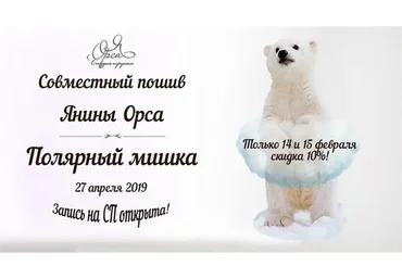 Полярный мишка (Янина Орса)