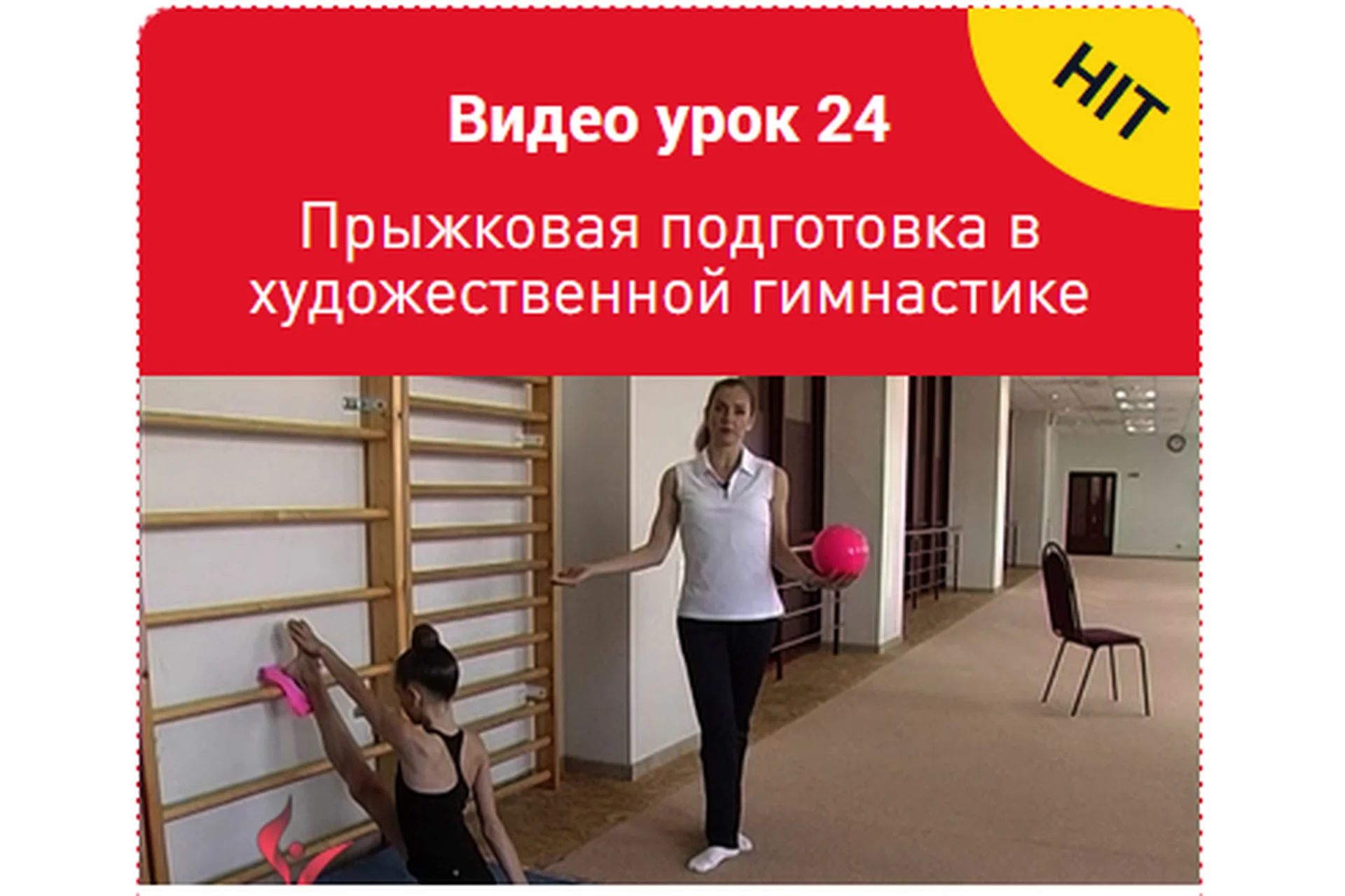 Прыжковая подготовка в художественной гимнастике. Урок 24 (Екатерина Пирожкова), фото 1 из 1.