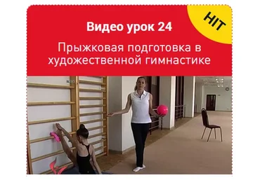 Прыжковая подготовка в художественной гимнастике. Урок 24 (Екатерина Пирожкова)