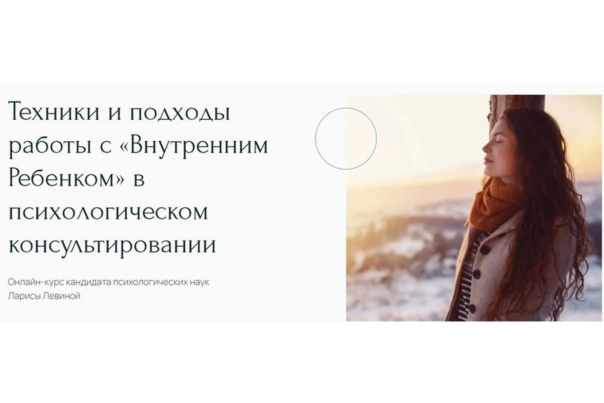 Техники и подходы работы с «Внутренним ребенком» в психологическом консультировании (Лариса Левина), фото 1 из 1.