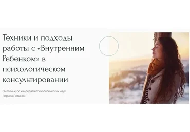 Техники и подходы работы с «Внутренним ребенком» в психологическом консультировании (Лариса Левина)