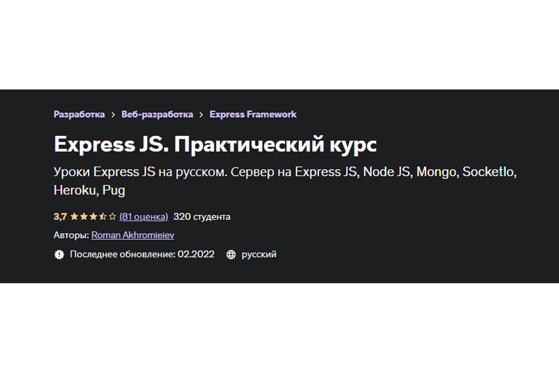 [Udemy] Express JS. Практический курс, 2022 (Роман Ахромиев), фото 1 из 1.