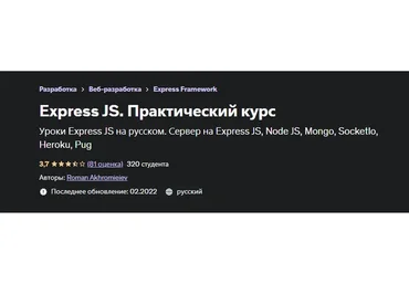 [Udemy] Express JS. Практический курс, 2022 (Роман Ахромиев)