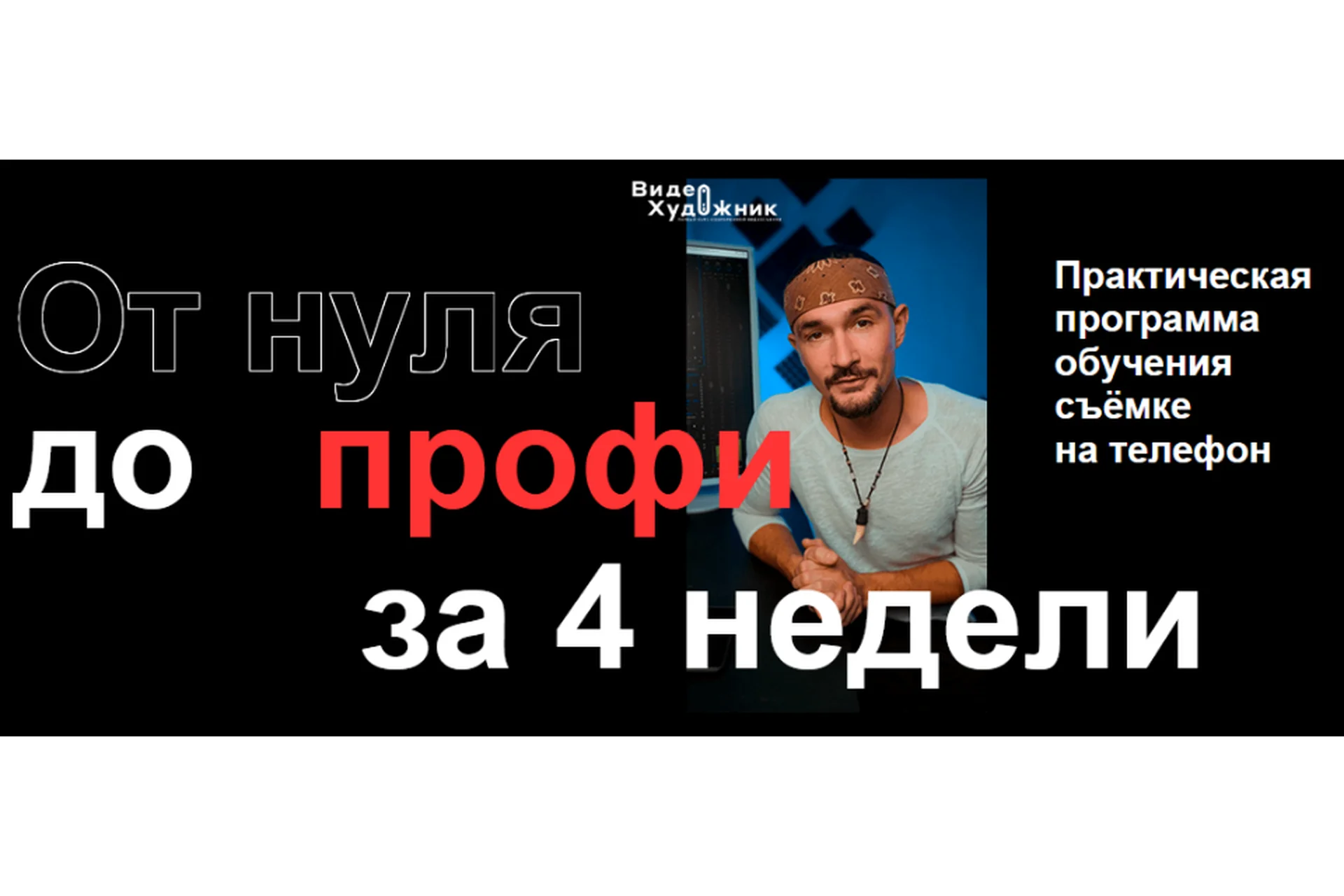 Видеохудожник. Съемка на телефон. Пакет «Полный» (Артем Гавр), фото 1 из 1.