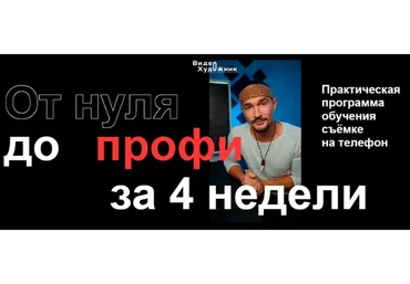 Видеохудожник. Съемка на телефон. Пакет «Полный» (Артем Гавр)