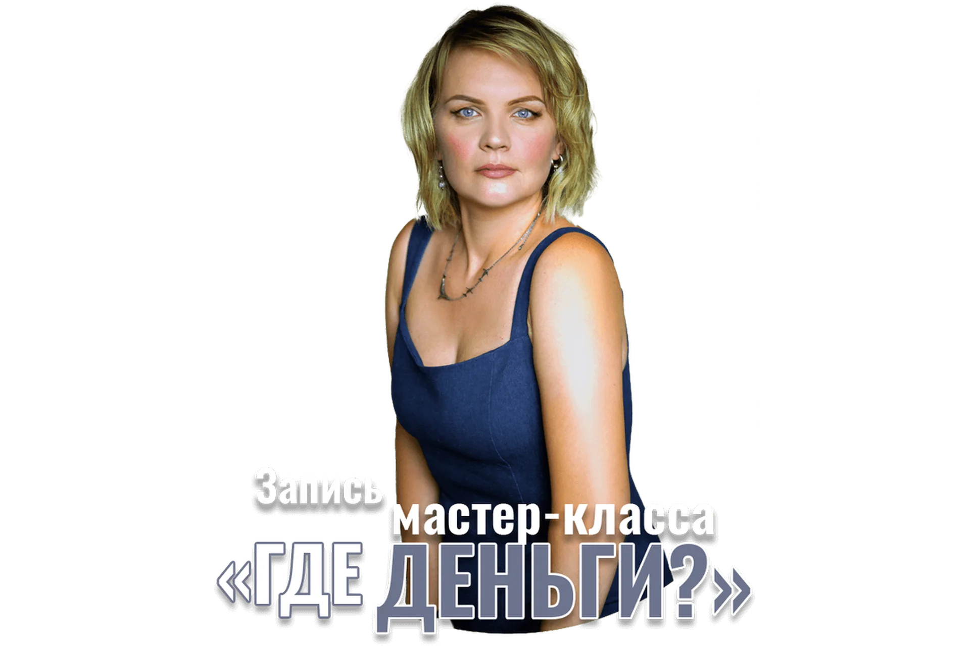 Где твои деньги (Анна Почекутова), фото 1 из 1.